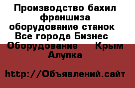 Производство бахил франшиза оборудование станок - Все города Бизнес » Оборудование   . Крым,Алупка